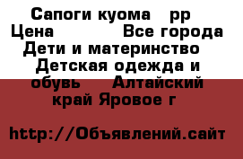 Сапоги куома 25рр › Цена ­ 1 800 - Все города Дети и материнство » Детская одежда и обувь   . Алтайский край,Яровое г.